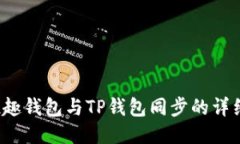  分投趣钱包与TP钱包同步
