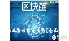 TP钱包中的风险币能否出售