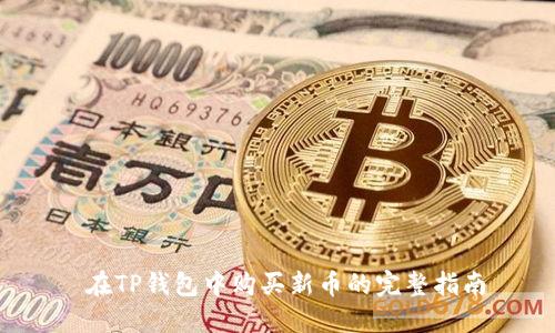  在TP钱包中购买新币的完整指南