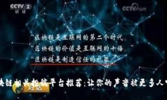 区块链相关投稿平台推荐