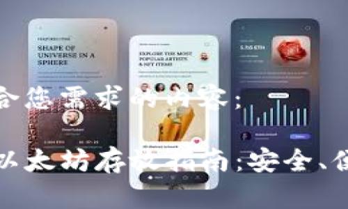 以下是符合您需求的内容：

TP钱包的以太坊存放指南：安全、便捷与高效