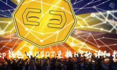 : tp钱包中USDT兑换HT的详细