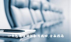 TP钱包充值错误如何找回：