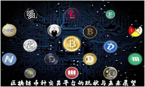 
区块链币种交易平台的现状与未来展望