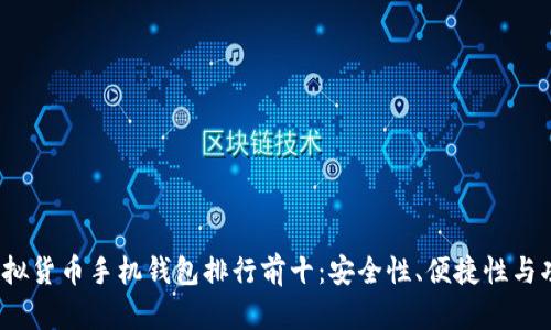 2023年虚拟货币手机钱包排行前十：安全性、便捷性与功能性并重