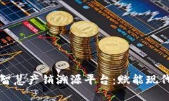 平安区块链智慧产销溯源