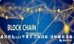  解决有信钱包app下载不了