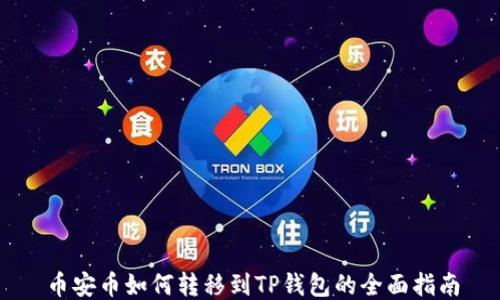 
币安币如何转移到TP钱包的全面指南