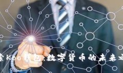 探索Koo钱包：数字货币的