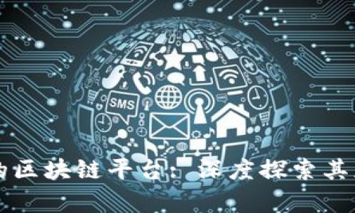 真实有效的区块链平台: 深度探索其应用与发展