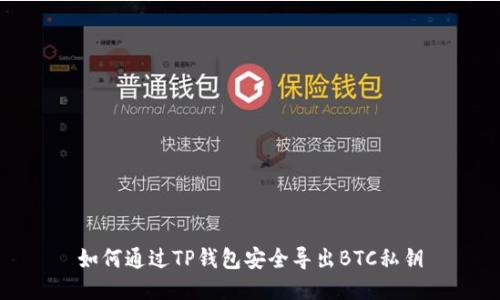 如何通过TP钱包安全导出BTC私钥
