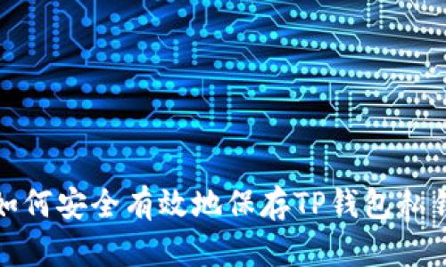 如何安全有效地保存TP钱包私钥