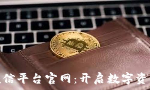   
区块链钱包授信平台官网：开启数字资产管理新时代
