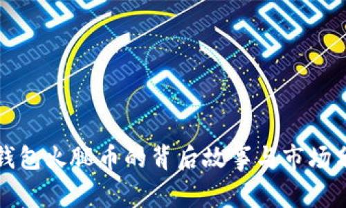 TP钱包火腿币的背后故事与市场分析