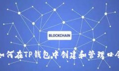 如何在TP钱包中创建和管理