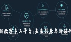 区块链数字手工平台：未