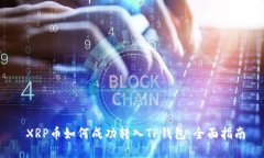  XRP币如何成功转入TP钱包