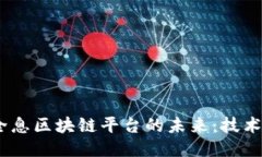探索lh智能全息区块链平台