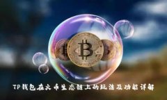 TP钱包在火币生态链上的玩