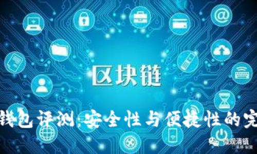 TP硬件钱包评测：安全性与便捷性的完美结合