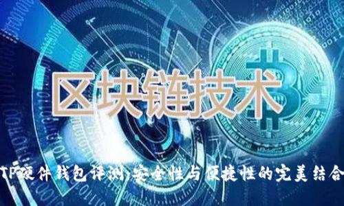 TP硬件钱包评测：安全性与便捷性的完美结合