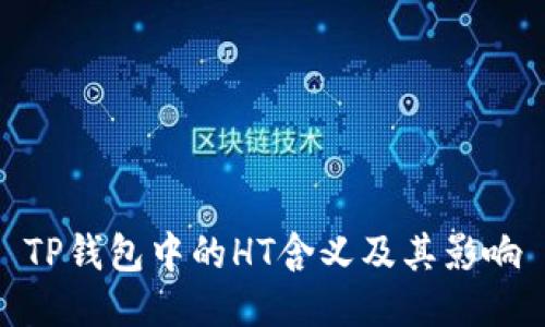 TP钱包中的HT含义及其影响
