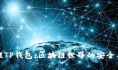 抹茶提TP钱包：区块链世界