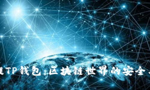 抹茶提TP钱包：区块链世界的安全与便利