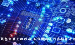 TP钱包交易兑换指南：如何