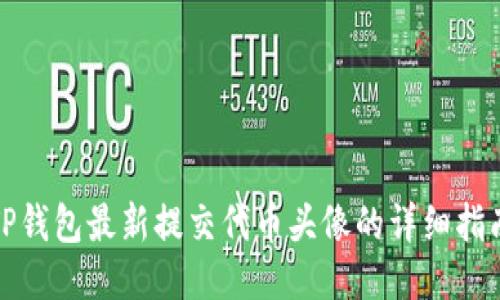 TP钱包最新提交代币头像的详细指南