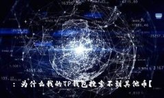 : 为什么我的TP钱包搜索不