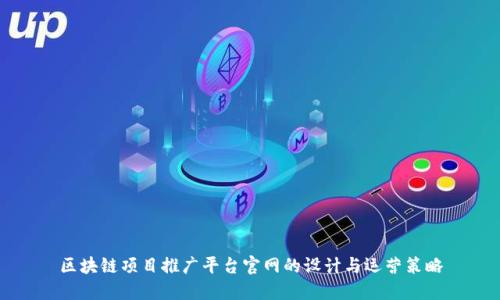 区块链项目推广平台官网的设计与运营策略