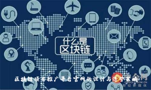 区块链项目推广平台官网的设计与运营策略