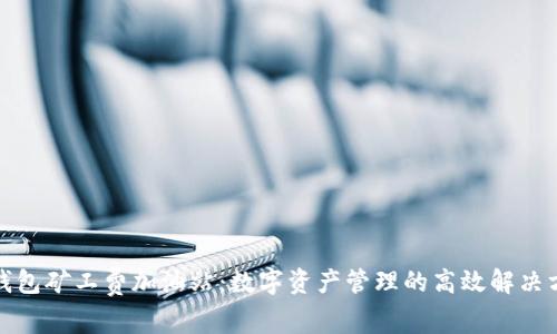 TP钱包矿工费加油站：数字资产管理的高效解决方案