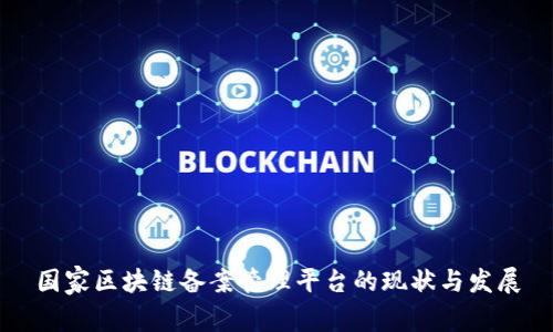 国家区块链备案管理平台的现状与发展