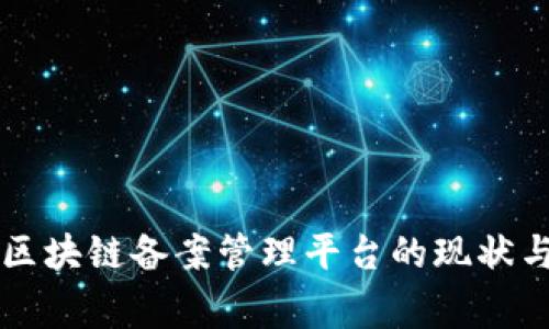 国家区块链备案管理平台的现状与发展