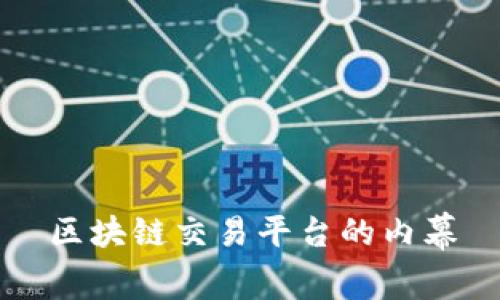 区块链交易平台的内幕