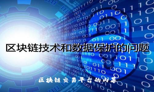 区块链交易平台的内幕