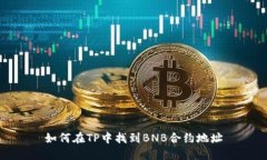 如何在TP中找到BNB合约地址