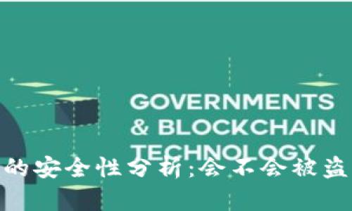 TP的安全性分析：会不会被盗U？