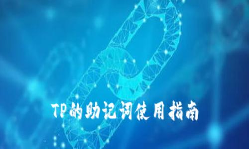 TP的助记词使用指南