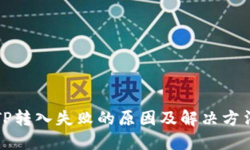 TP转入失败的原因及解决方法