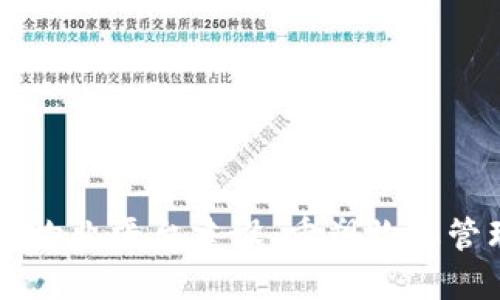 区块链智慧物业平台建设：重塑物业管理的新模式
