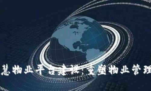 区块链智慧物业平台建设：重塑物业管理的新模式