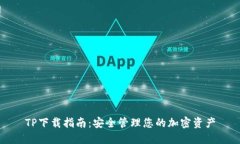 TP下载指南：安全管理您的