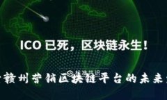 探索赣州营销区块链平台
