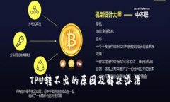 TPU转不出的原因及解决办