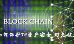 如何保护TP资产安全，避免