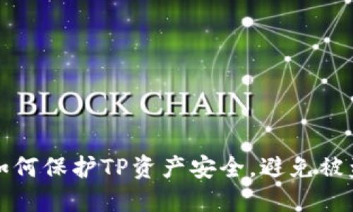 如何保护TP资产安全，避免被盗