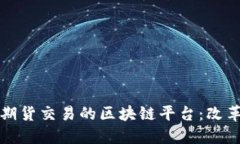 证券与期货交易的区块链